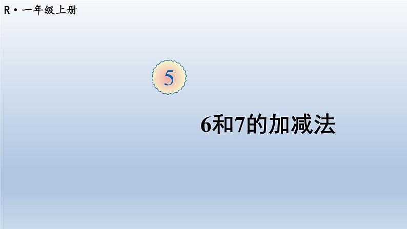 人教版数学一年级上册第五单元《第3课时 6和7的加减法》课件第1页