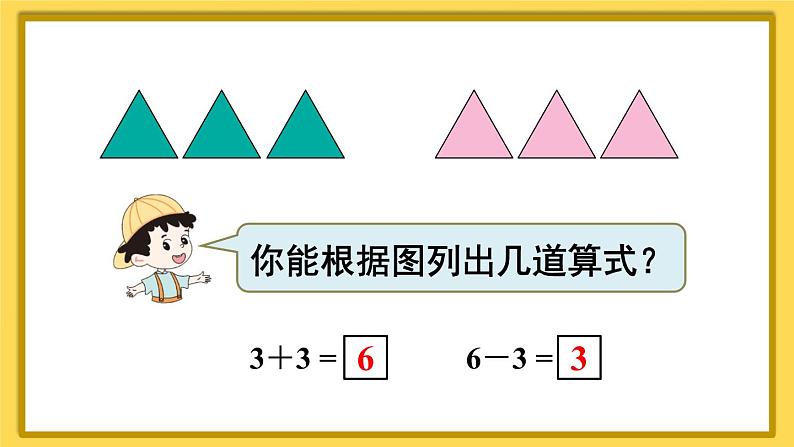 人教版数学一年级上册第五单元《第3课时 6和7的加减法》课件第7页