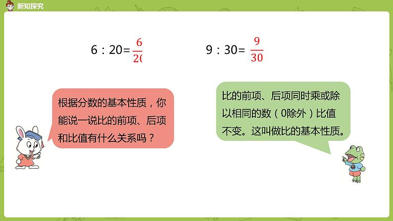 数学冀教六（上）第2单元比和比例第2课时比的基本性质课件PPT04