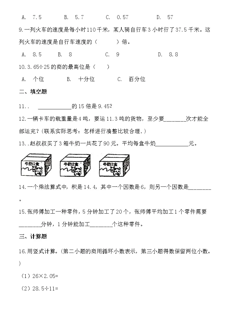 小学数学人教版五年级上册除数是整数的小数除法当堂达标检测题 教习网 试卷下载