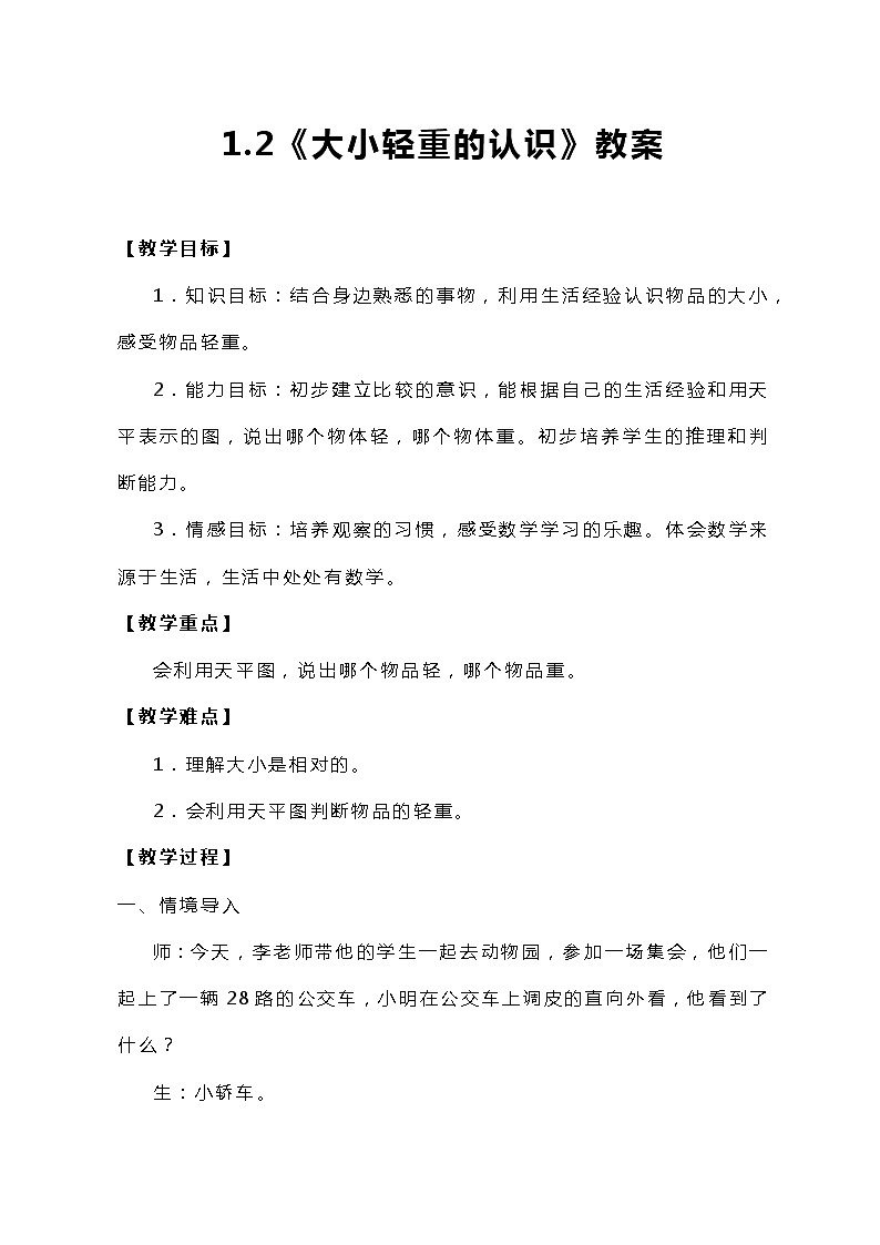 冀教版一年级上数学1.2《大小轻重的认识》教案第1页
