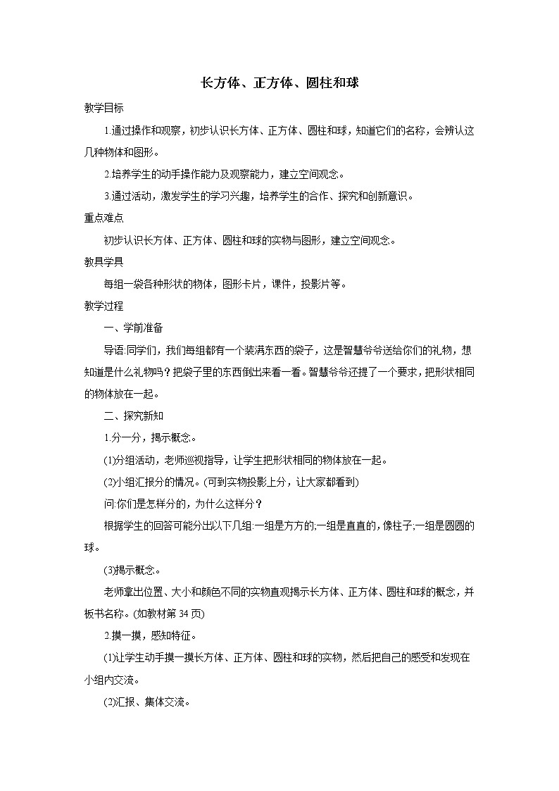2021-2022学年小学数学人教版（2012）一年级上册 4 认识图形（一） 4.1 立体图形的认识 教案第1页