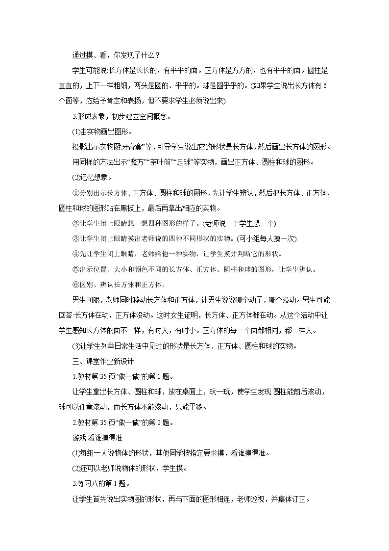 2021-2022学年小学数学人教版（2012）一年级上册 4 认识图形（一） 4.1 立体图形的认识 教案第2页