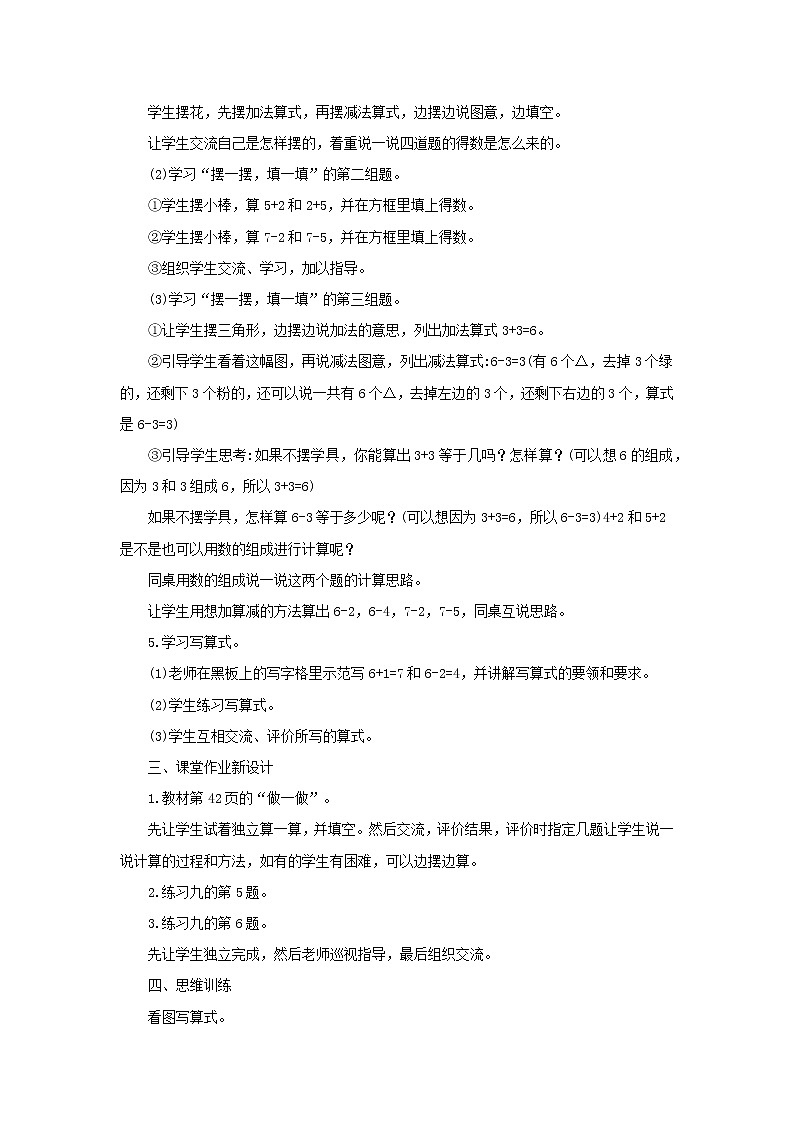 2021-2022学年小学数学人教版（2012）一年级上册 5 6-10的认识和加减法 5.1.2 6、7的认识和加减法二 教案第3页