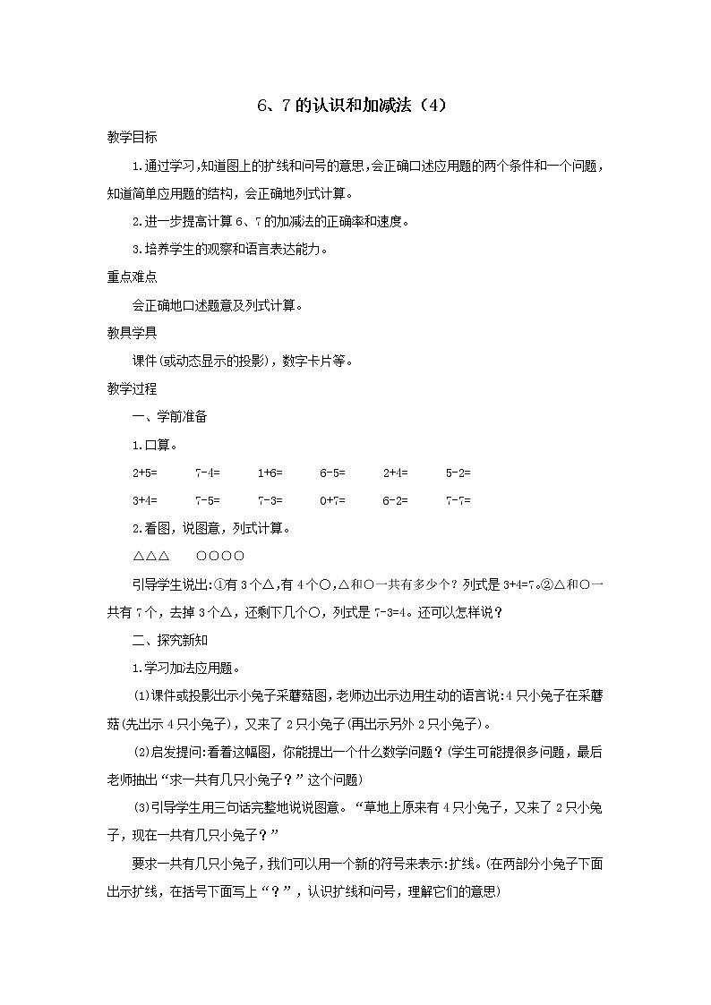 2021-2022学年小学数学人教版（2012）一年级上册 5 6-10的认识和加减法 5.1.4 6、7的认识和加减法四 教案第1页