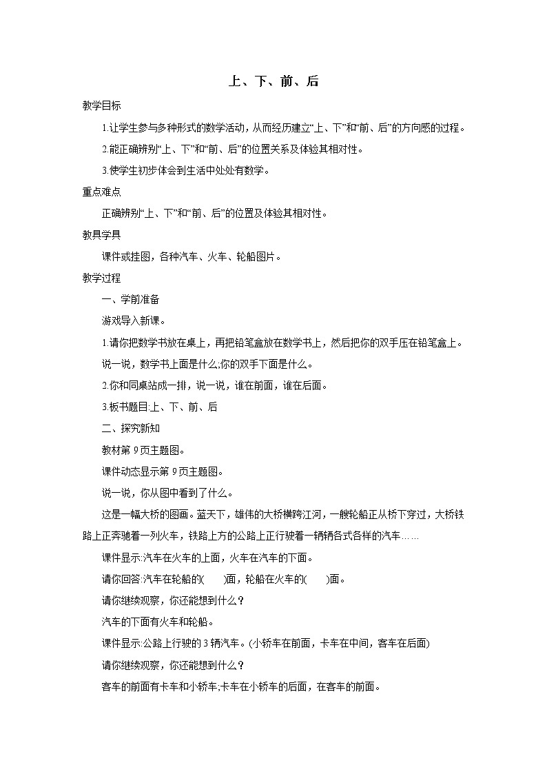 2021-2022学年小学数学人教版（2012）一年级上册 2 位置 2.1 认识上下前后 教案第1页