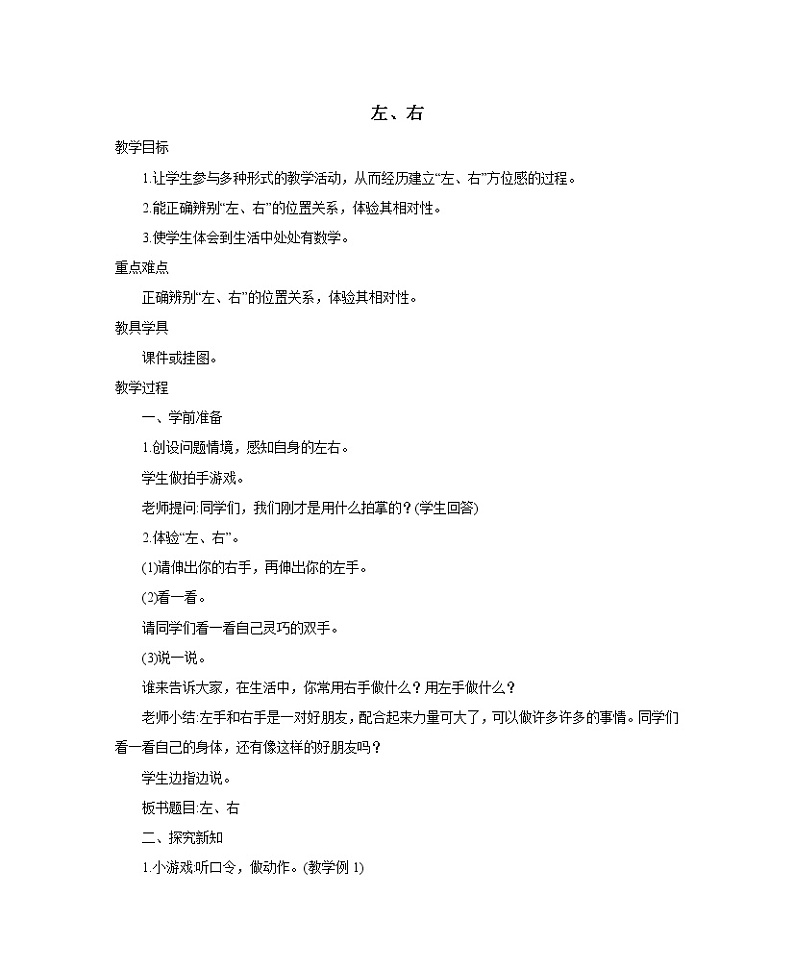 2021-2022学年小学数学人教版（2012）一年级上册 2 位置 2.2 左右 教案01