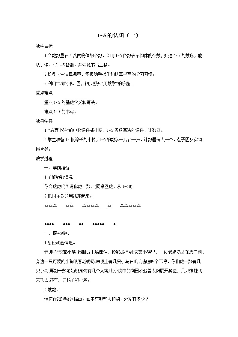 2021-2022学年小学数学人教版（2012）一年级上册 3 1-5的认识和加减法 1-5的认识一 教案第1页