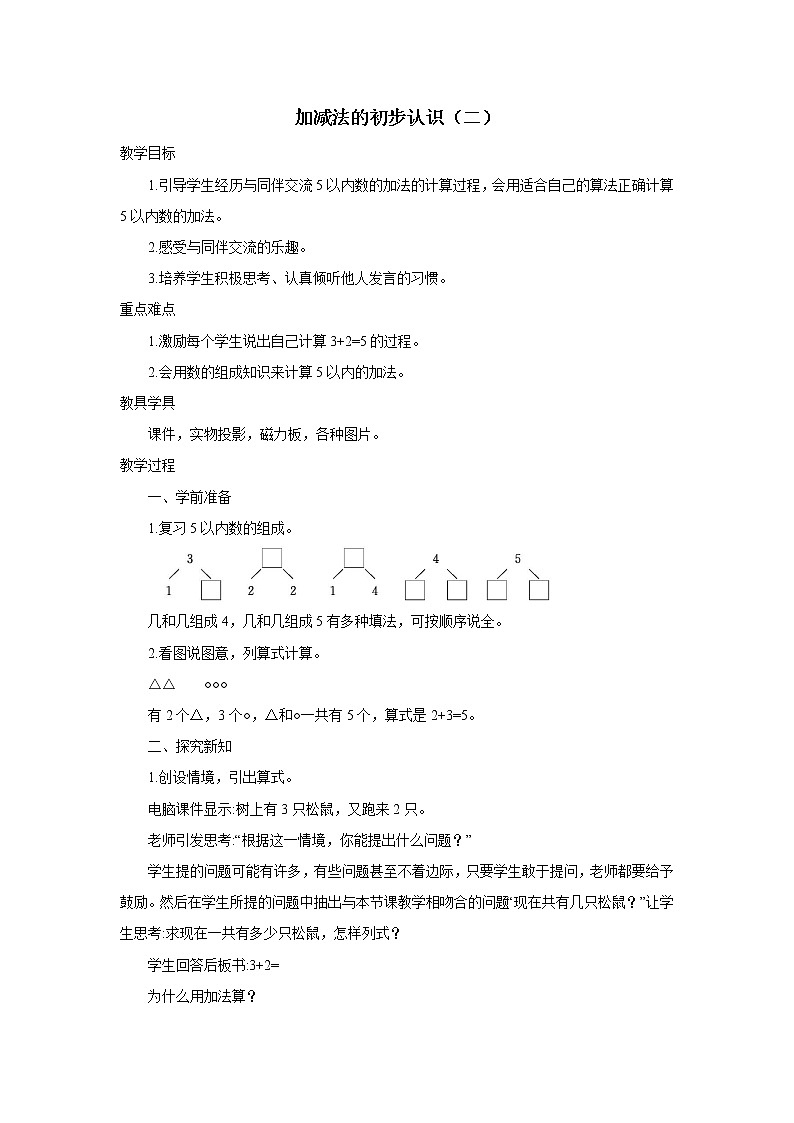 2021-2022学年小学数学人教版（2012）一年级上册 3 1-5的认识和加减法 3.2.2 加减法的初步认识二 教案01