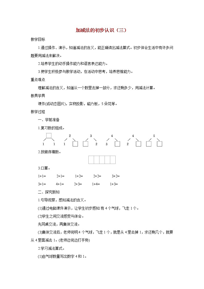 2021-2022学年小学数学人教版（2012）一年级上册 3 1-5的认识和加减法 3.2.3 加减法的初步认识三 教案第1页
