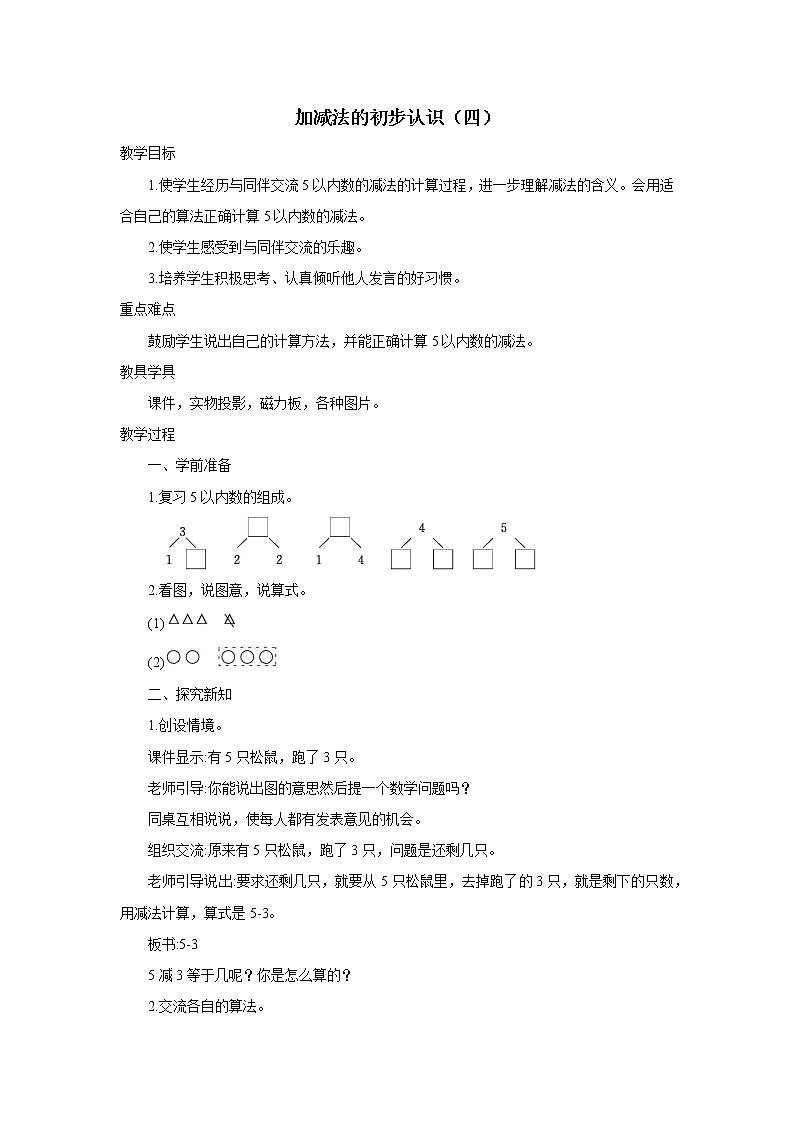 2021-2022学年小学数学人教版（2012）一年级上册 3 1-5的认识和加减法 3.2.4 加减法的初步认识四 教案第1页