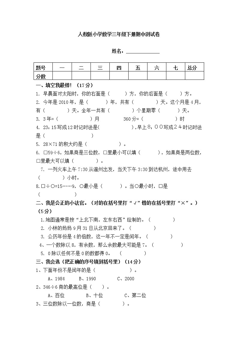 人教版小学数学三年级下册期中测试卷（无答案）01