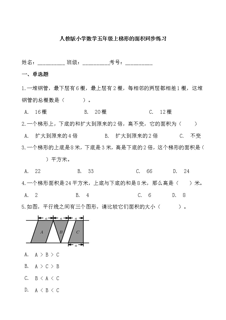人教版小学数学五年级上梯形的面积同步练习第1页