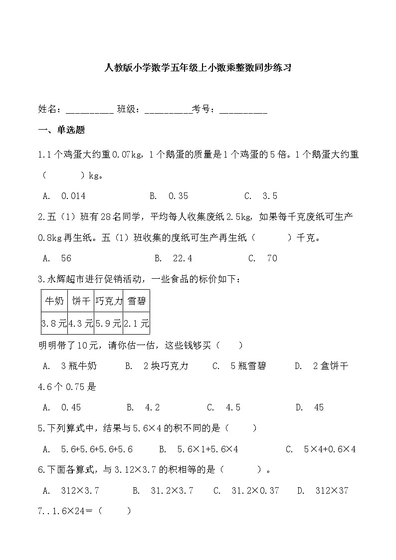 人教版小学数学五年级上小数乘整数同步练习第1页