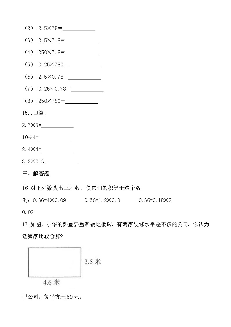 人教版小学数学五年级上小数乘整数同步练习第3页