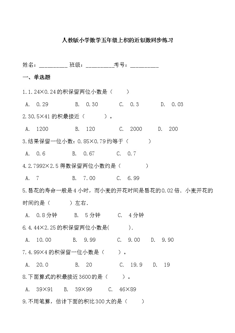 人教版小学数学五年级上积的近似数同步练习01