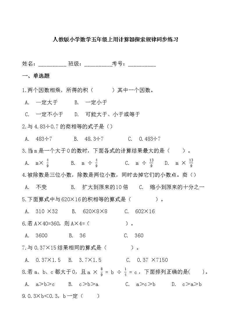 人教版小学数学五年级上用计算器探索规律同步练习第1页