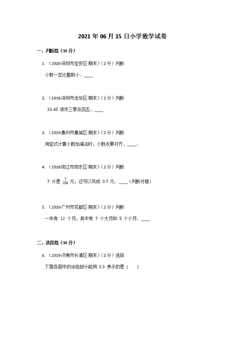 2020-2021学年广东省广州市荔湾区环市西路小学三下阶段测试数学试卷01