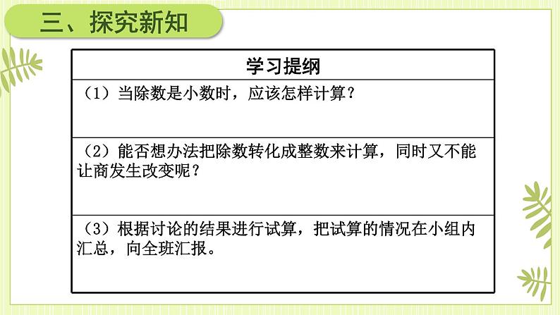 第3课时 一个数除以小数（1）第5页