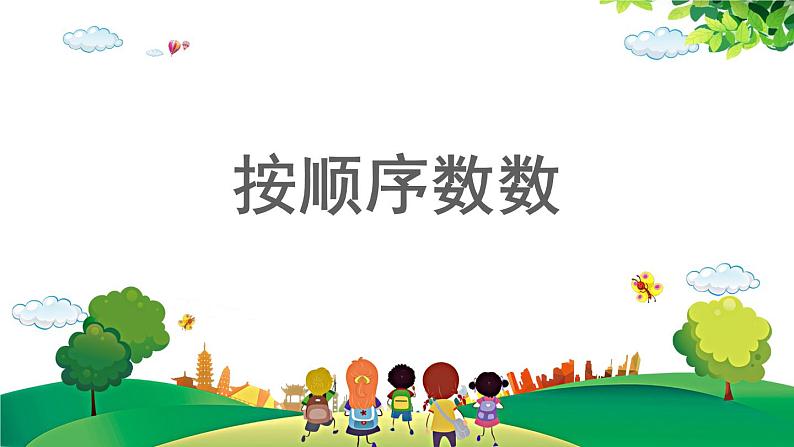 2021-2022学年小学数学人教版一年级上册 1 准备课 1.1 按顺序数数 课件第1页