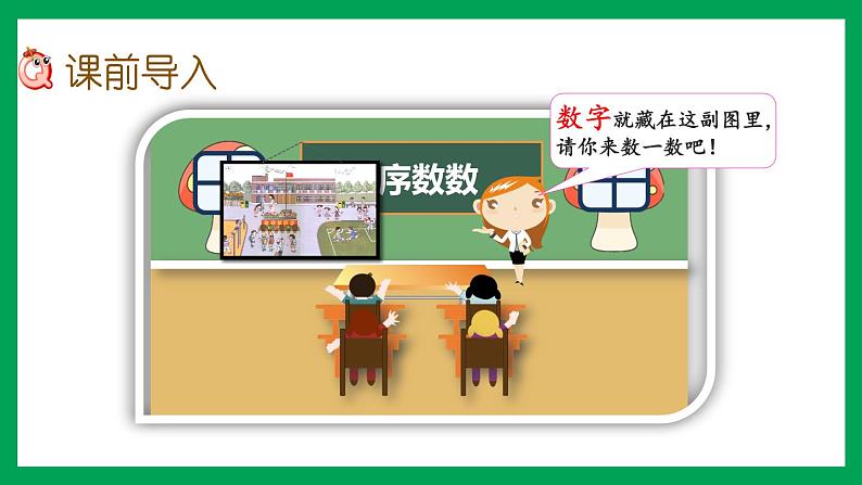 2021-2022学年小学数学人教版一年级上册 1 准备课 1.1 按顺序数数 课件第2页