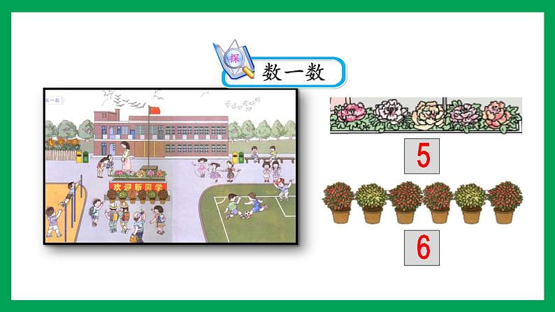 2021-2022学年小学数学人教版一年级上册 1 准备课 1.1 按顺序数数 课件05