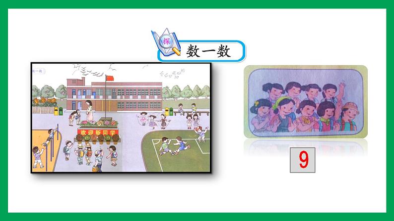 2021-2022学年小学数学人教版一年级上册 1 准备课 1.1 按顺序数数 课件07