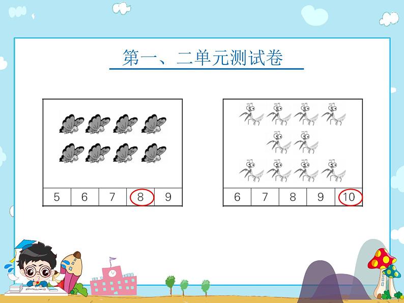 人教版数学一上整册单元测试卷课件第3页