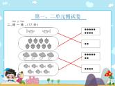 人教版数学一上整册单元测试卷课件