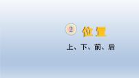 人教版一年级上册上、下、前、后课文课件ppt