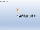 人教版数学一年级上册第三单元《第6课时 5以内的加法计算》课件