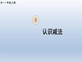 人教版数学一年级上册第三单元《第7课时 认识减法》课件