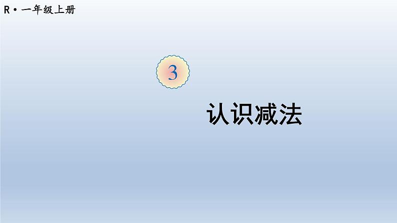 第7课时 认识减法第1页