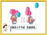 人教版数学一年级上册第三单元《第7课时 认识减法》课件
