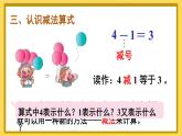 人教版数学一年级上册第三单元《第7课时 认识减法》课件