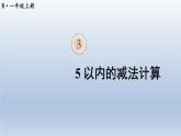 人教版数学一年级上册第三单元《第8课时 5以内的减法计算》课件