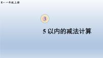 小学数学人教版一年级上册减法教课内容ppt课件