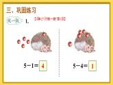 人教版数学一年级上册第三单元《第8课时 5以内的减法计算》课件