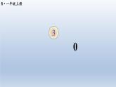 人教版数学一年级上册第三单元《第9课时 0》课件