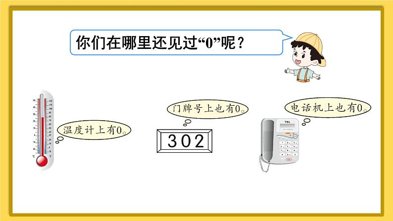 人教版数学一年级上册第三单元《第9课时 0》课件05