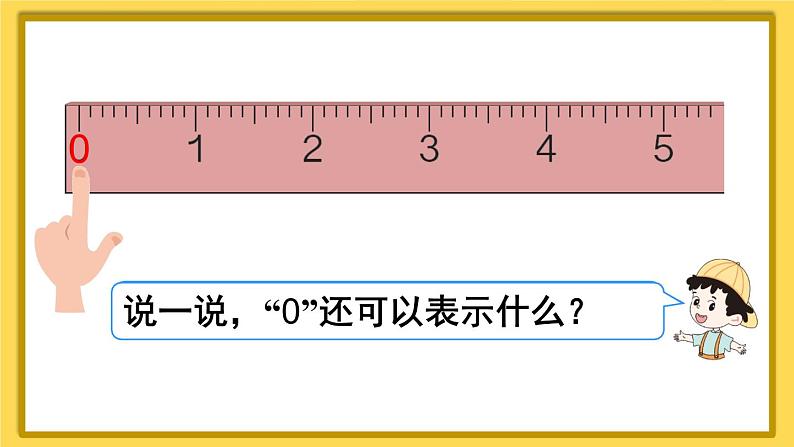 人教版数学一年级上册第三单元《第9课时 0》课件06