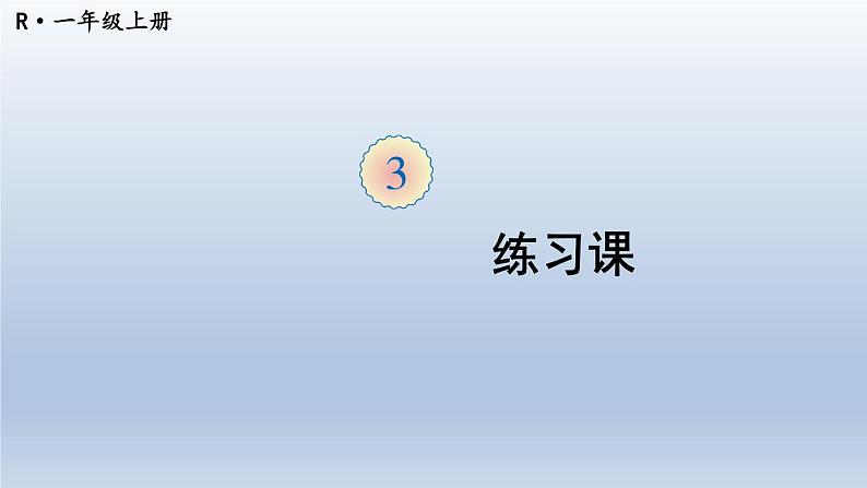 人教版数学一年级上册第三单元《练习课（第1-4课时）》课件第1页