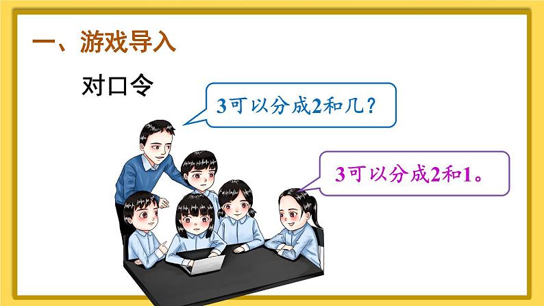 人教版数学一年级上册第三单元《练习课（第1-4课时）》课件第2页