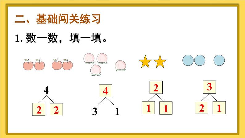 人教版数学一年级上册第三单元《练习课（第1-4课时）》课件第3页