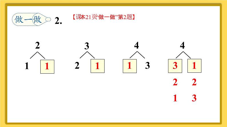 人教版数学一年级上册第三单元《练习课（第1-4课时）》课件第4页