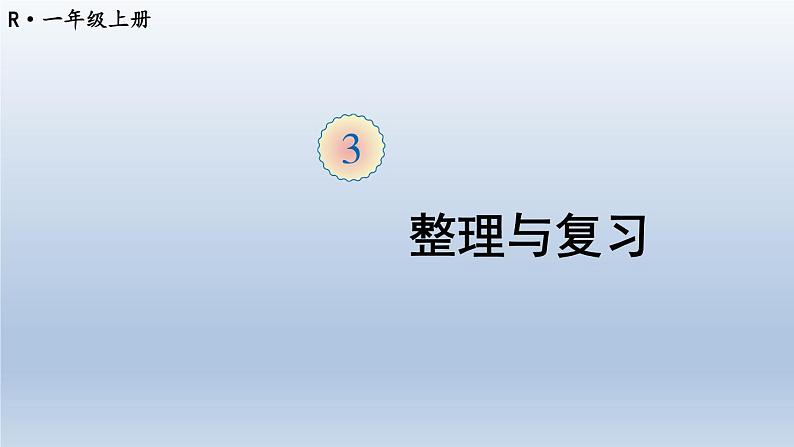 人教版数学一年级上册第三单元《整理和复习》课件第1页