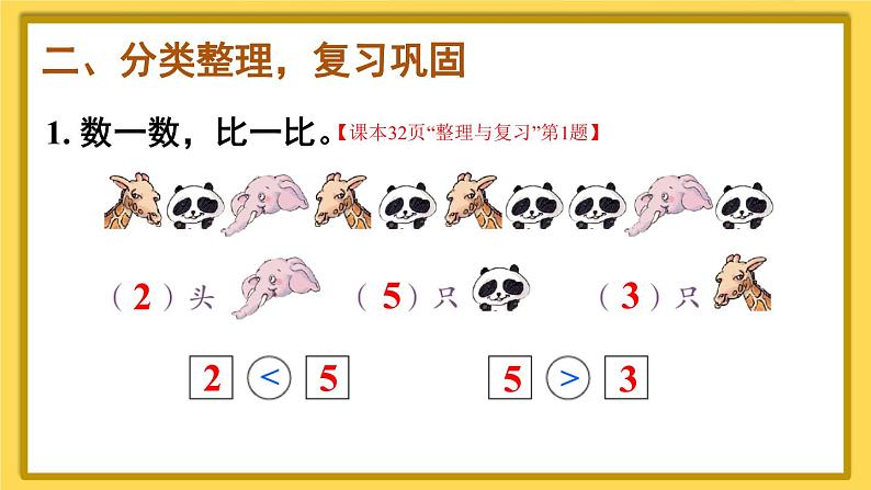 人教版数学一年级上册第三单元《整理和复习》课件第3页