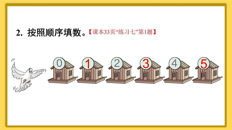 人教版数学一年级上册第三单元《整理和复习》课件第4页