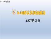 人教版数学一年级上册第五单元《第1课时 6和7的认识》课件