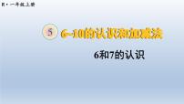 小学数学人教版一年级上册6和7教课ppt课件